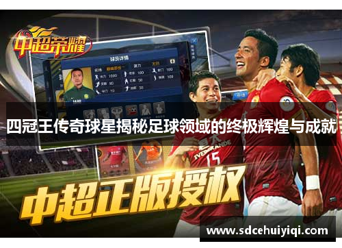 四冠王传奇球星揭秘足球领域的终极辉煌与成就