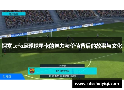 探索Lefa足球球星卡的魅力与价值背后的故事与文化