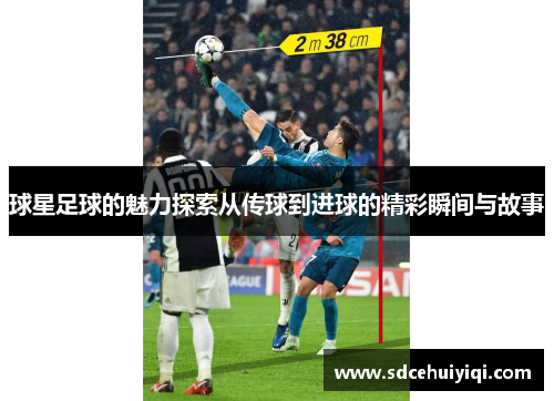 球星足球的魅力探索从传球到进球的精彩瞬间与故事
