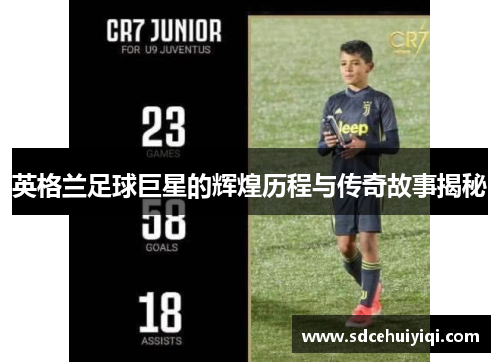 英格兰足球巨星的辉煌历程与传奇故事揭秘
