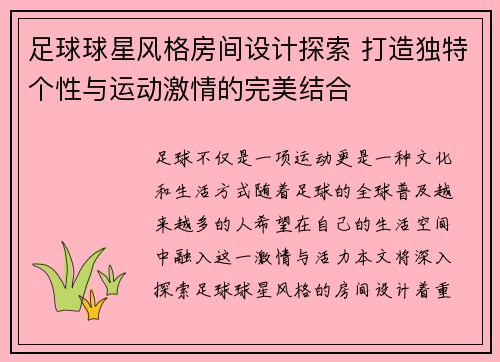 足球球星风格房间设计探索 打造独特个性与运动激情的完美结合