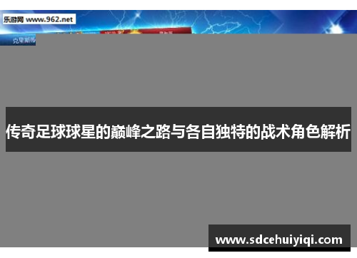 传奇足球球星的巅峰之路与各自独特的战术角色解析