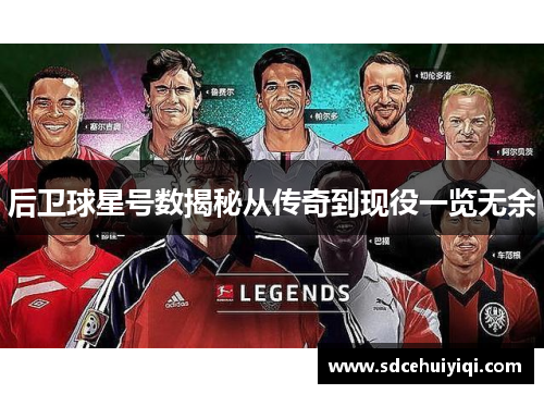 后卫球星号数揭秘从传奇到现役一览无余
