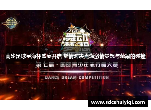 南沙足球星海杯盛宴开启 燃情对决点燃激情梦想与荣耀的碰撞