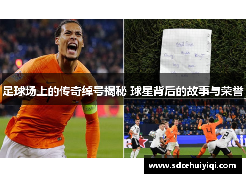 足球场上的传奇绰号揭秘 球星背后的故事与荣誉