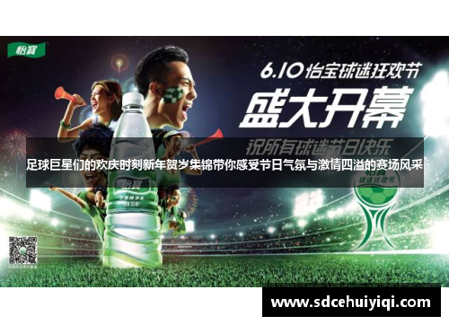 足球巨星们的欢庆时刻新年贺岁集锦带你感受节日气氛与激情四溢的赛场风采