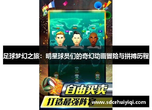 足球梦幻之旅：明星球员们的奇幻动画冒险与拼搏历程