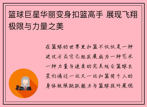 篮球巨星华丽变身扣篮高手 展现飞翔极限与力量之美