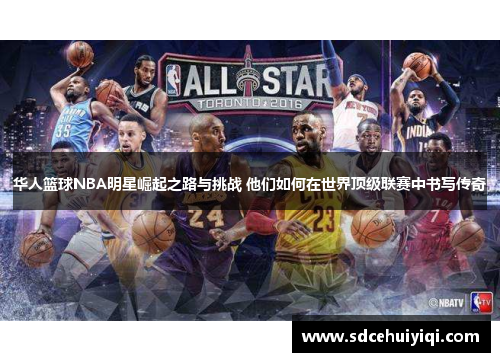 华人篮球NBA明星崛起之路与挑战 他们如何在世界顶级联赛中书写传奇