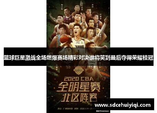 篮球巨星激战全场燃爆赛场精彩对决谁将笑到最后夺得荣耀桂冠