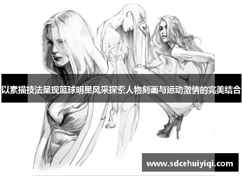 以素描技法呈现篮球明星风采探索人物刻画与运动激情的完美结合