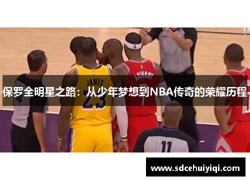 保罗全明星之路：从少年梦想到NBA传奇的荣耀历程
