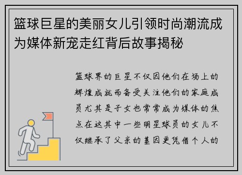 篮球巨星的美丽女儿引领时尚潮流成为媒体新宠走红背后故事揭秘