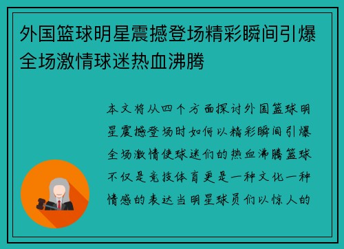 外国篮球明星震撼登场精彩瞬间引爆全场激情球迷热血沸腾