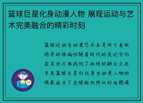 篮球巨星化身动漫人物 展现运动与艺术完美融合的精彩时刻