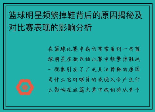 篮球明星频繁掉鞋背后的原因揭秘及对比赛表现的影响分析