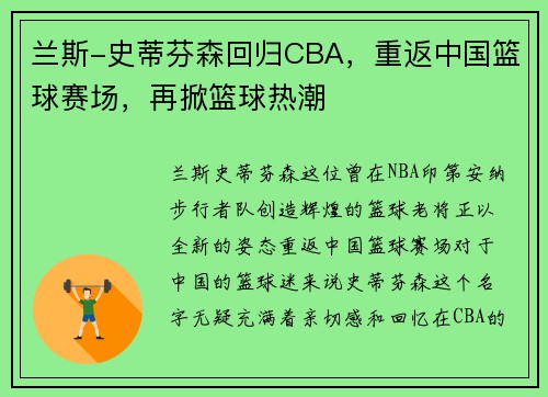 兰斯-史蒂芬森回归CBA，重返中国篮球赛场，再掀篮球热潮