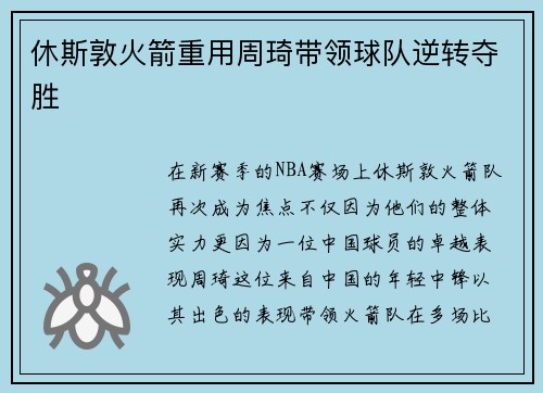 休斯敦火箭重用周琦带领球队逆转夺胜