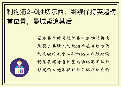 利物浦2-0胜切尔西，继续保持英超榜首位置，曼城紧追其后