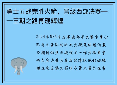 勇士五战完胜火箭，晋级西部决赛——王朝之路再现辉煌