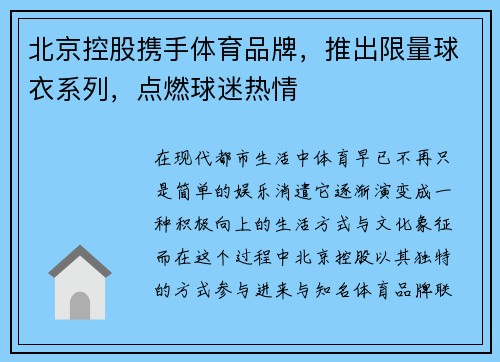 北京控股携手体育品牌，推出限量球衣系列，点燃球迷热情