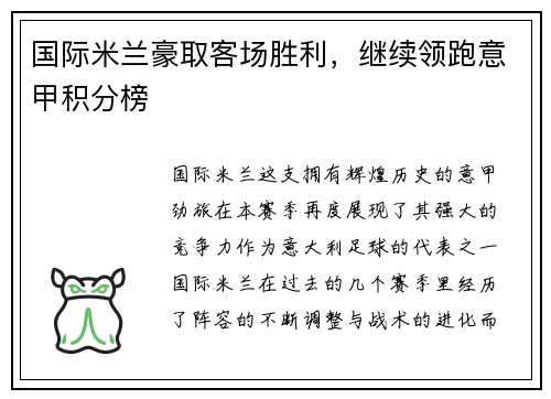 国际米兰豪取客场胜利，继续领跑意甲积分榜