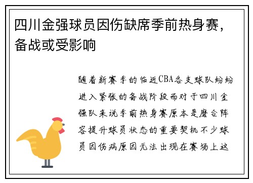 四川金强球员因伤缺席季前热身赛，备战或受影响