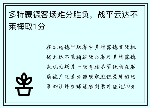 多特蒙德客场难分胜负，战平云达不莱梅取1分