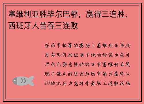 塞维利亚胜毕尔巴鄂，赢得三连胜，西班牙人苦吞三连败