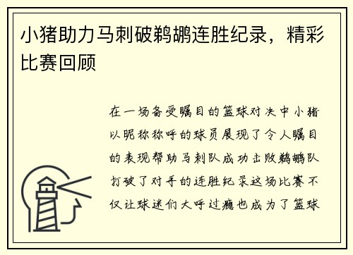 小猪助力马刺破鹈鹕连胜纪录，精彩比赛回顾