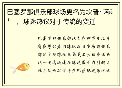 巴塞罗那俱乐部球场更名为坎普·诺乌，球迷热议对于传统的变迁