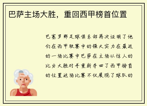 巴萨主场大胜，重回西甲榜首位置