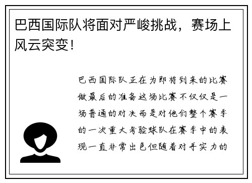巴西国际队将面对严峻挑战，赛场上风云突变！