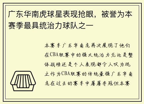 广东华南虎球星表现抢眼，被誉为本赛季最具统治力球队之一