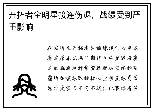 开拓者全明星接连伤退，战绩受到严重影响