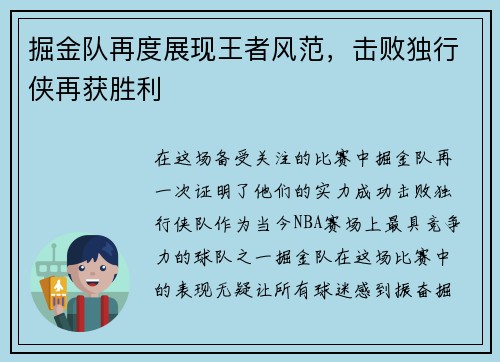 掘金队再度展现王者风范，击败独行侠再获胜利