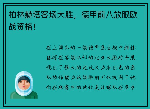 柏林赫塔客场大胜，德甲前八放眼欧战资格！