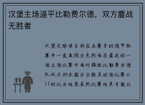 汉堡主场逼平比勒费尔德，双方鏖战无胜者