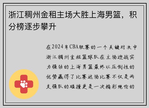 浙江稠州金租主场大胜上海男篮，积分榜逐步攀升