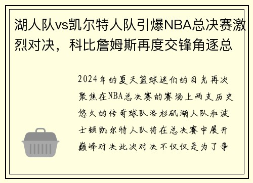 湖人队vs凯尔特人队引爆NBA总决赛激烈对决，科比詹姆斯再度交锋角逐总冠军称霸！