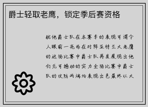 爵士轻取老鹰，锁定季后赛资格