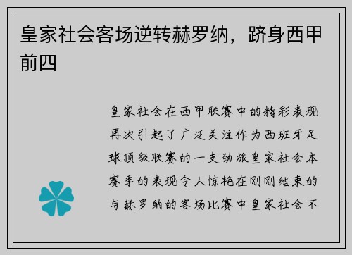 皇家社会客场逆转赫罗纳，跻身西甲前四