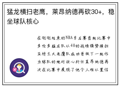 猛龙横扫老鹰，莱昂纳德再砍30+，稳坐球队核心