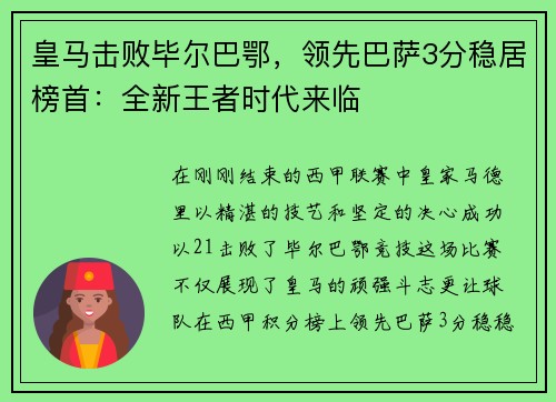 皇马击败毕尔巴鄂，领先巴萨3分稳居榜首：全新王者时代来临