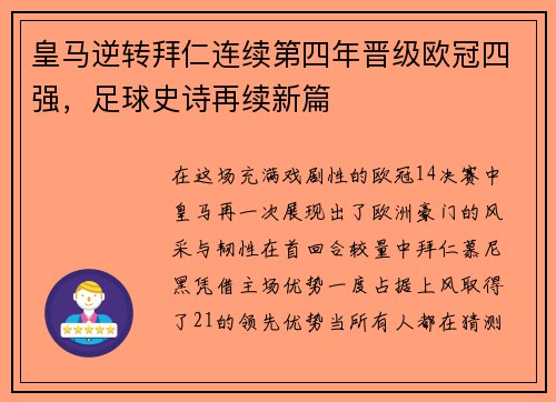 皇马逆转拜仁连续第四年晋级欧冠四强，足球史诗再续新篇