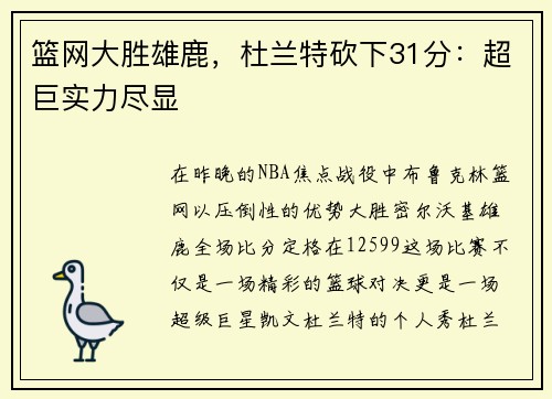 篮网大胜雄鹿，杜兰特砍下31分：超巨实力尽显