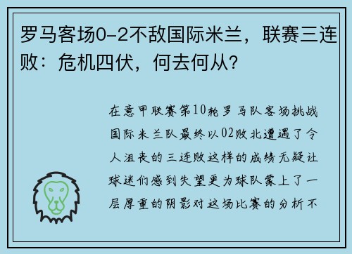 罗马客场0-2不敌国际米兰，联赛三连败：危机四伏，何去何从？