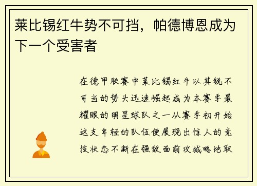 莱比锡红牛势不可挡，帕德博恩成为下一个受害者
