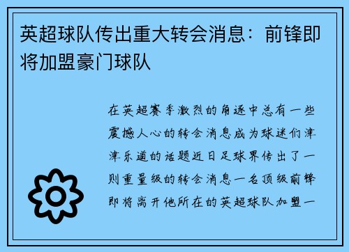 英超球队传出重大转会消息：前锋即将加盟豪门球队