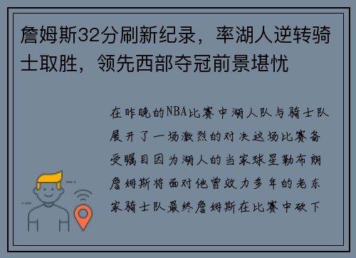 詹姆斯32分刷新纪录，率湖人逆转骑士取胜，领先西部夺冠前景堪忧